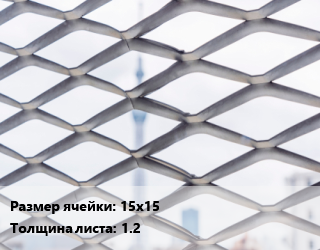 Сетка ЦПВС 15х15 s=1.2, м2 цена от 13.5 Тг / м2, где купить, условия доставки в Актау и Мангистауской области